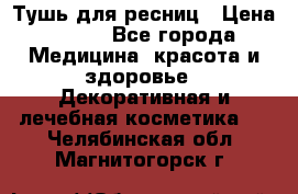 Тушь для ресниц › Цена ­ 500 - Все города Медицина, красота и здоровье » Декоративная и лечебная косметика   . Челябинская обл.,Магнитогорск г.